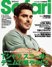 Safari 2026年9月号