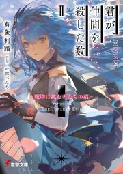 君が、仲間を殺した数ＩＩ　‐魔塔に挑む者たちの痕‐