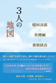 3人の地図 稲垣吾郎×草なぎ剛×香取慎吾