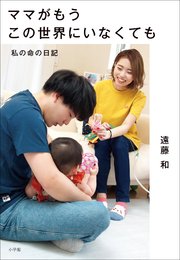 ママがもうこの世界にいなくても ～私の命の日記～