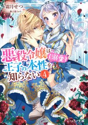 悪役令嬢は王子の本性（溺愛）を知らない 4【電子特典付き】