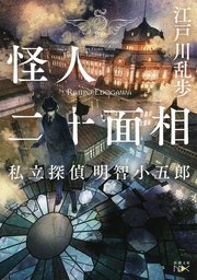 怪人二十面相―私立探偵 明智小五郎―（新潮文庫nex）