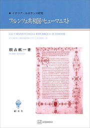 フィレンツェ共和国のヒューマニスト イタリア・ルネサンス研究