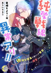 純愛戦線異常アリ！！ 最推し騎士団長を護るため男装して婚活支援したら溺愛されました。