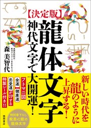 ［決定版］龍体文字 神代文字で大開運！