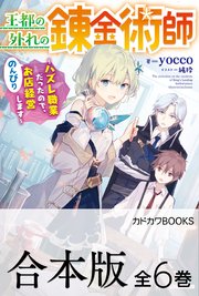 王都の外れの錬金術師