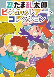 忍たま乱太郎ビジュアルアートコレクション