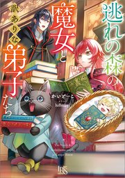 逃れの森の魔女と訳ありな弟子たち