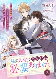 私の人生にあなたは必要ありません～婚約破棄をしたので思うように生きようと思います～2【シーモア限定特典付き】