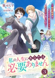 私の人生にあなたは必要ありません～婚約破棄をしたので思うように生きようと思います～3【シーモア限定特典付き】
