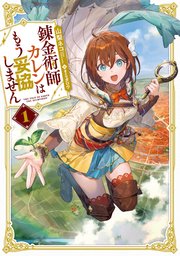 錬金術師カレンはもう妥協しません