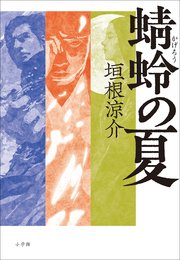 蜻蛉の夏