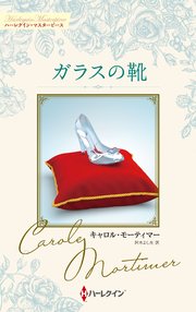 ガラスの靴 キャロル・モーティマー・コレクション