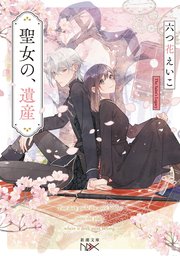聖女の、遺産（新潮文庫nex）