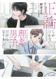 正論しか言わない理系男子と同僚になりました