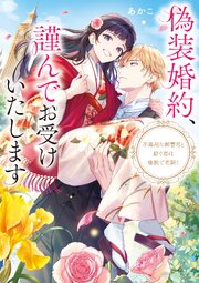 偽装婚約、謹んでお受けいたします