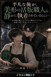 平凡な俺が、美形の活版職人に静かに執着されているらしい（挿絵版）