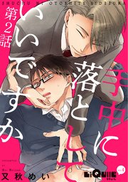 手中に落としていいですか 第2話