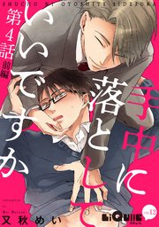 手中に落としていいですか 第4話 前編