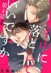 手中に落としていいですか 第4話 後編