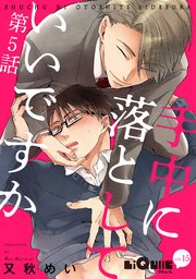 手中に落としていいですか 第5話