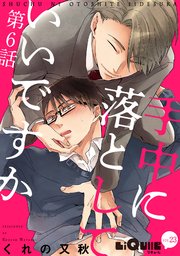 手中に落としていいですか 第6話