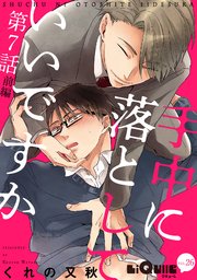 手中に落としていいですか 第7話 前編