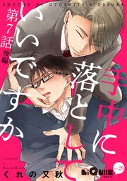 手中に落としていいですか 第7話 後編