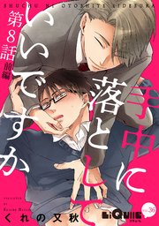 手中に落としていいですか 第8話 前編