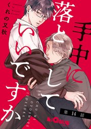 手中に落としていいですか 第14話