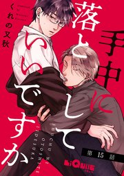手中に落としていいですか 第15話