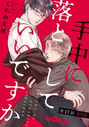 手中に落としていいですか 第17話 番外編（プロローグ）