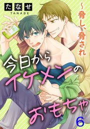 今日からイケメンのおもちゃ～脅し、脅され 6