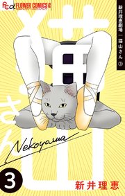 新井理恵劇場 猫山さん 3