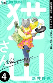 新井理恵劇場 猫山さん 4【＃はたらく猫山さん編】