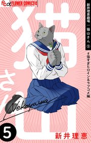 新井理恵劇場 猫山さん 5【＃強すぎヒロイン＆ラブコメ編】