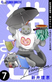 新井理恵劇場　猫山さん　7【＃猫山さんのいる生活編】