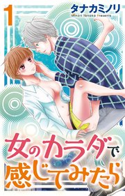 女のカラダで感じてみたら