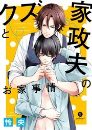 クズと家政夫のお家事情