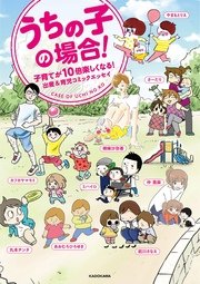 うちの子の場合！ 子育てが10倍楽しくなる！出産＆育児コミックエッセイ