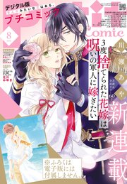 プチコミック【デジタル限定　コミックス試し読み特典付き】 2026年8月号（2026年7月8日発売）