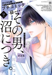 プチコミック【デジタル限定　コミックス試し読み特典付き】 2026年9月号（2026年8月7日発売）