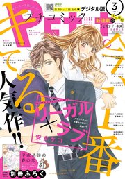 プチコミック 2019年3月号(2019年2月8日発売)