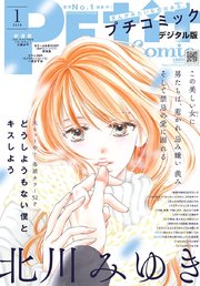 プチコミック 2020年1月号（2019年12月7日）