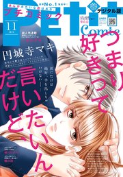 プチコミック 2020年11月号（2020年10月8日）