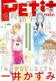 プチコミック 2021年1月号（2020年12月8日）
