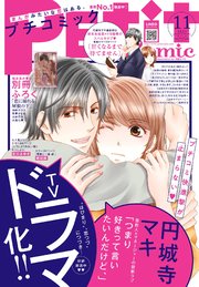プチコミック【電子版特典付き】 2021年11月号（2021年10月8日）