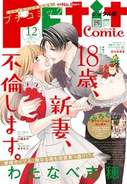 プチコミック【電子版特典付き】 2021年12月号（2021年11月8日）