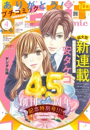 プチコミック【デジタル限定 コミックス試し読み特典付き】 2022年4月号（2022年3月8日）