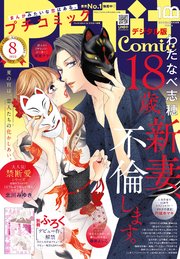 プチコミック【デジタル限定 コミックス試し読み特典付き】 2022年8月号（2022年7月8日）